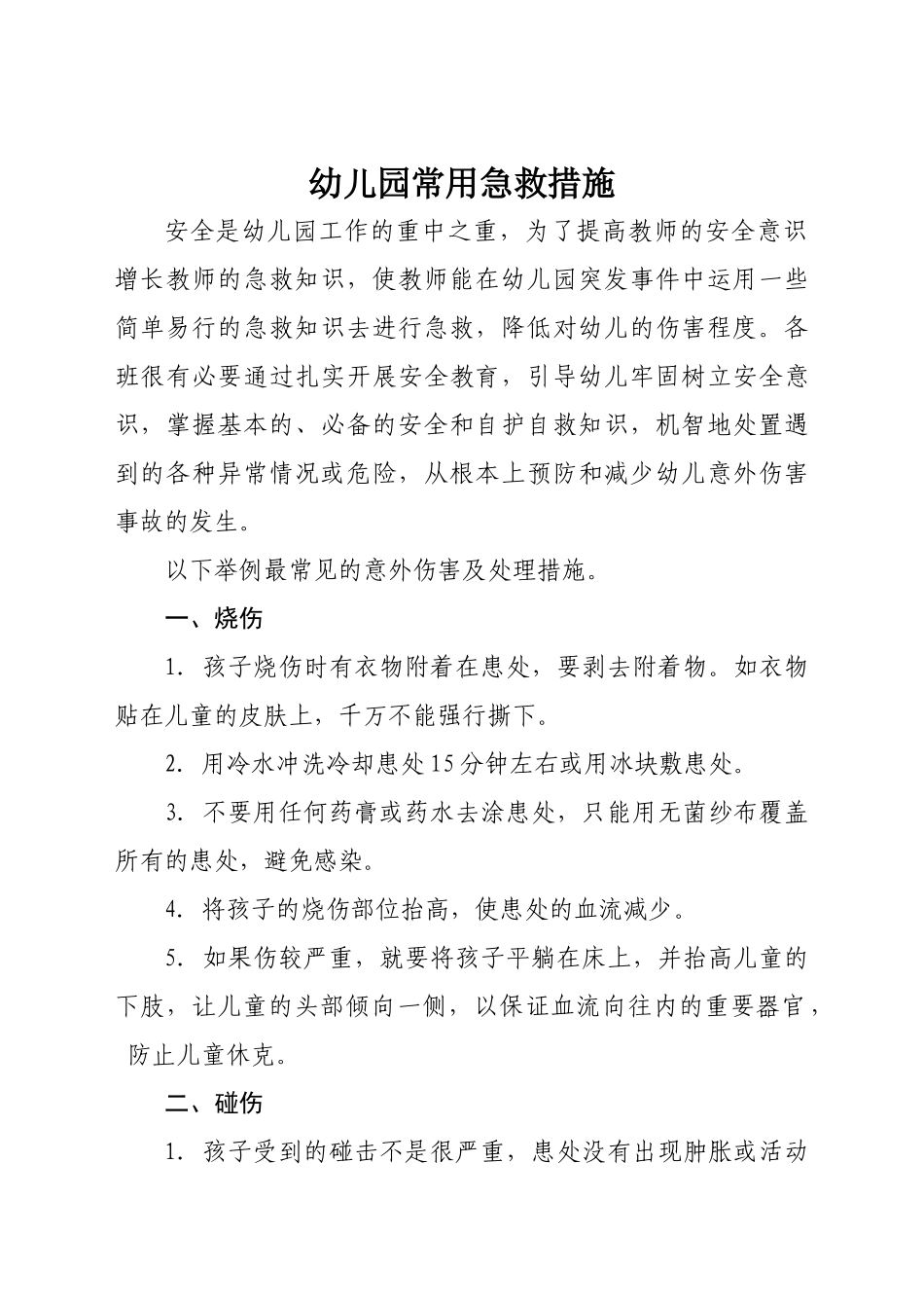 幼儿园常用急救措施_第1页