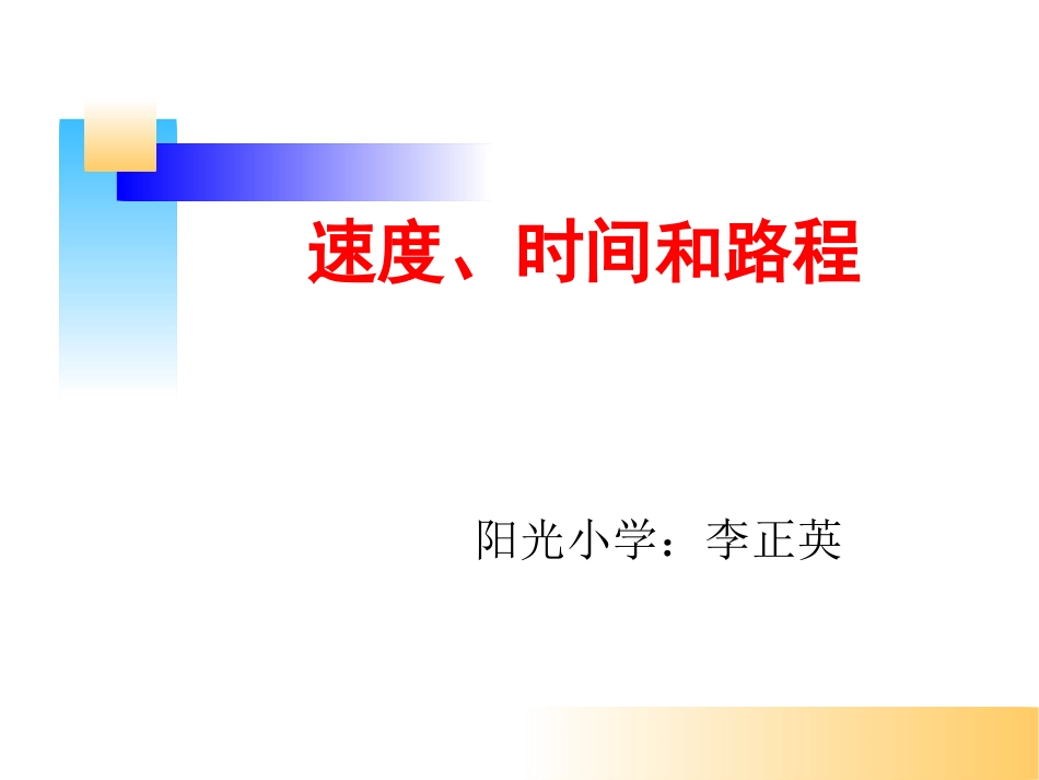 速度、时间和路程_第1页