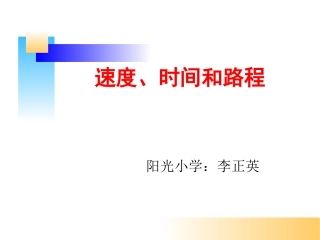 速度、时间和路程