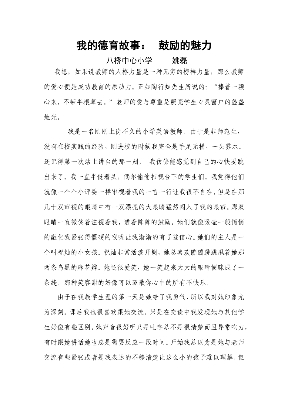 我的教育故事：鼓励的魅力姚磊_第1页