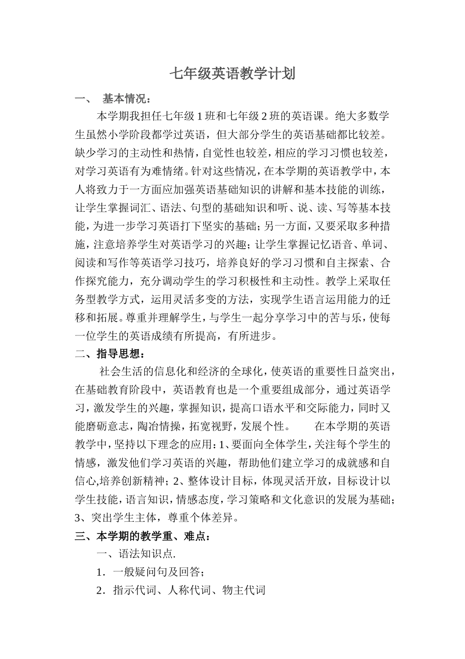 仁爱版英语七年级上册教学计划_第1页