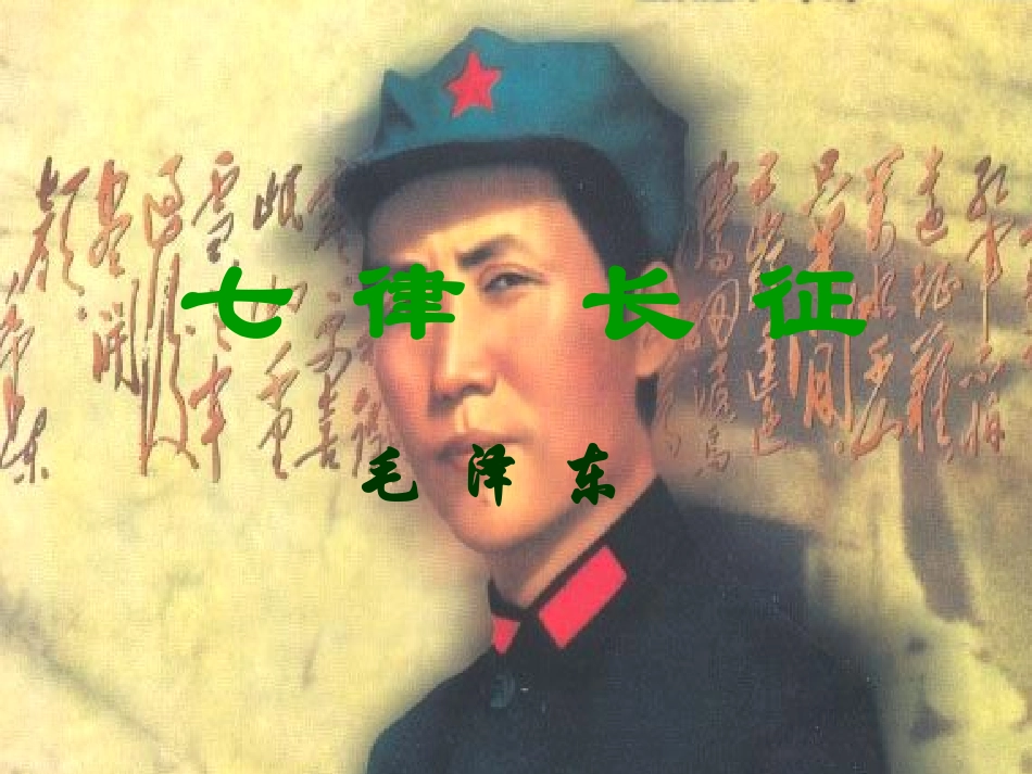 《七律长征》课件_第2页