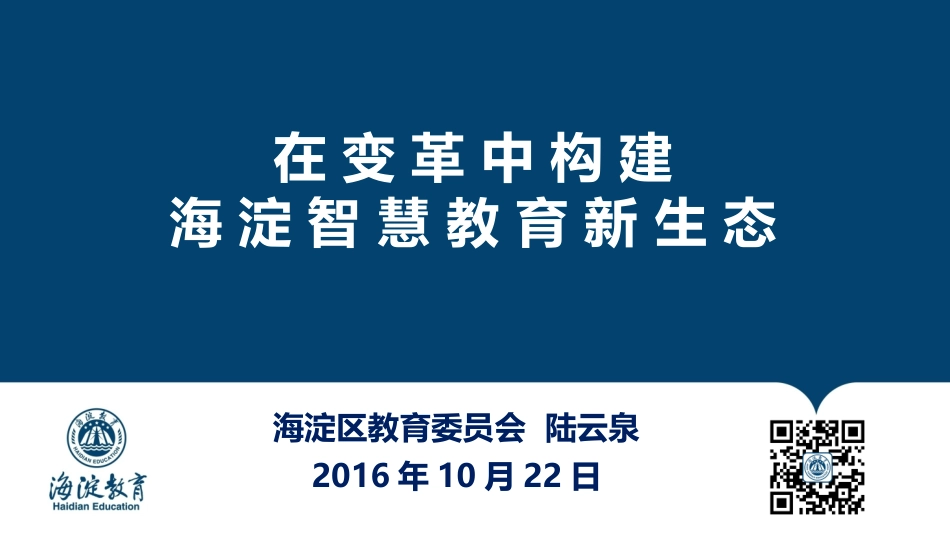 陆云泉——在变革中构建海淀智慧教育新生态_第1页