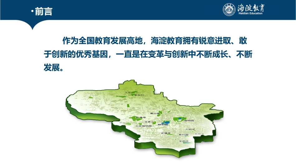 陆云泉——在变革中构建海淀智慧教育新生态_第2页