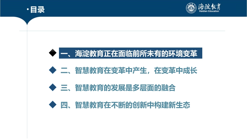 陆云泉——在变革中构建海淀智慧教育新生态_第3页