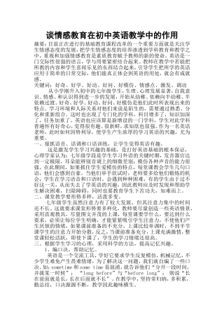 谈情感教育在初中英语教学中的作用