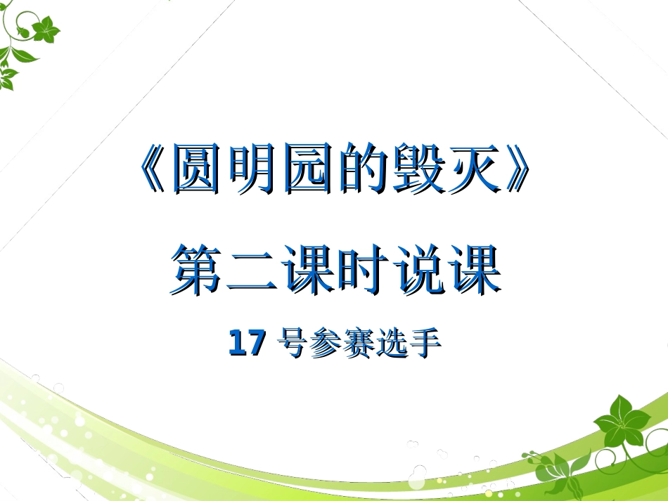 圆明园的毁灭说课课件_第1页