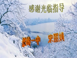 长岭一中宋丽娟湖心亭看雪-