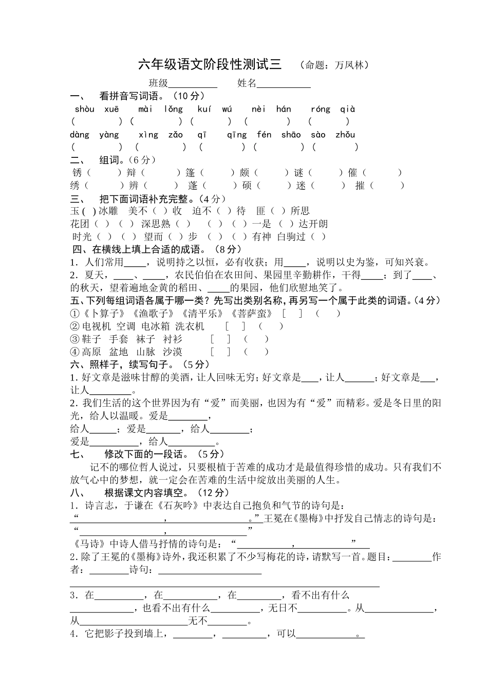 万凤林六年级语文阶段检测三_第1页