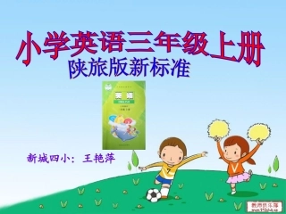 陕旅版小学三年级上册说课标说教材四小