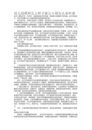 幼儿园教师怎么做能让幼儿认真听课