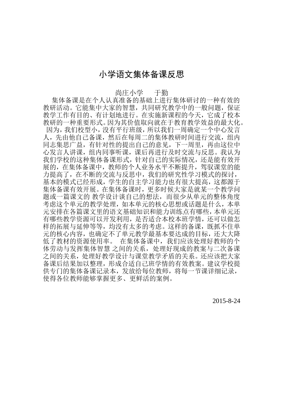 小学语文集体备课反思_第1页