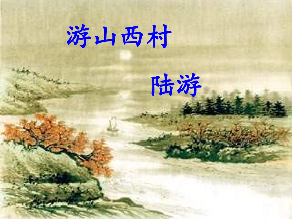使用游山西村_第1页