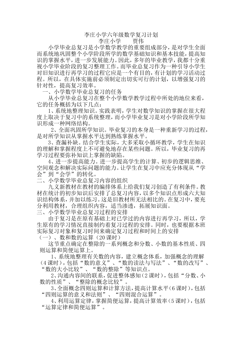 李庄小学六年级数学复习计划_第1页