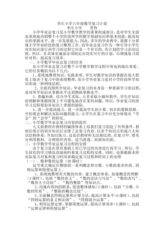 李庄小学六年级数学复习计划