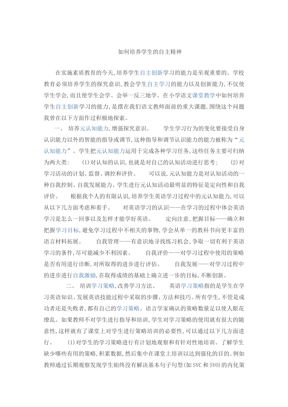 如何培养学生的自主精神_第1页