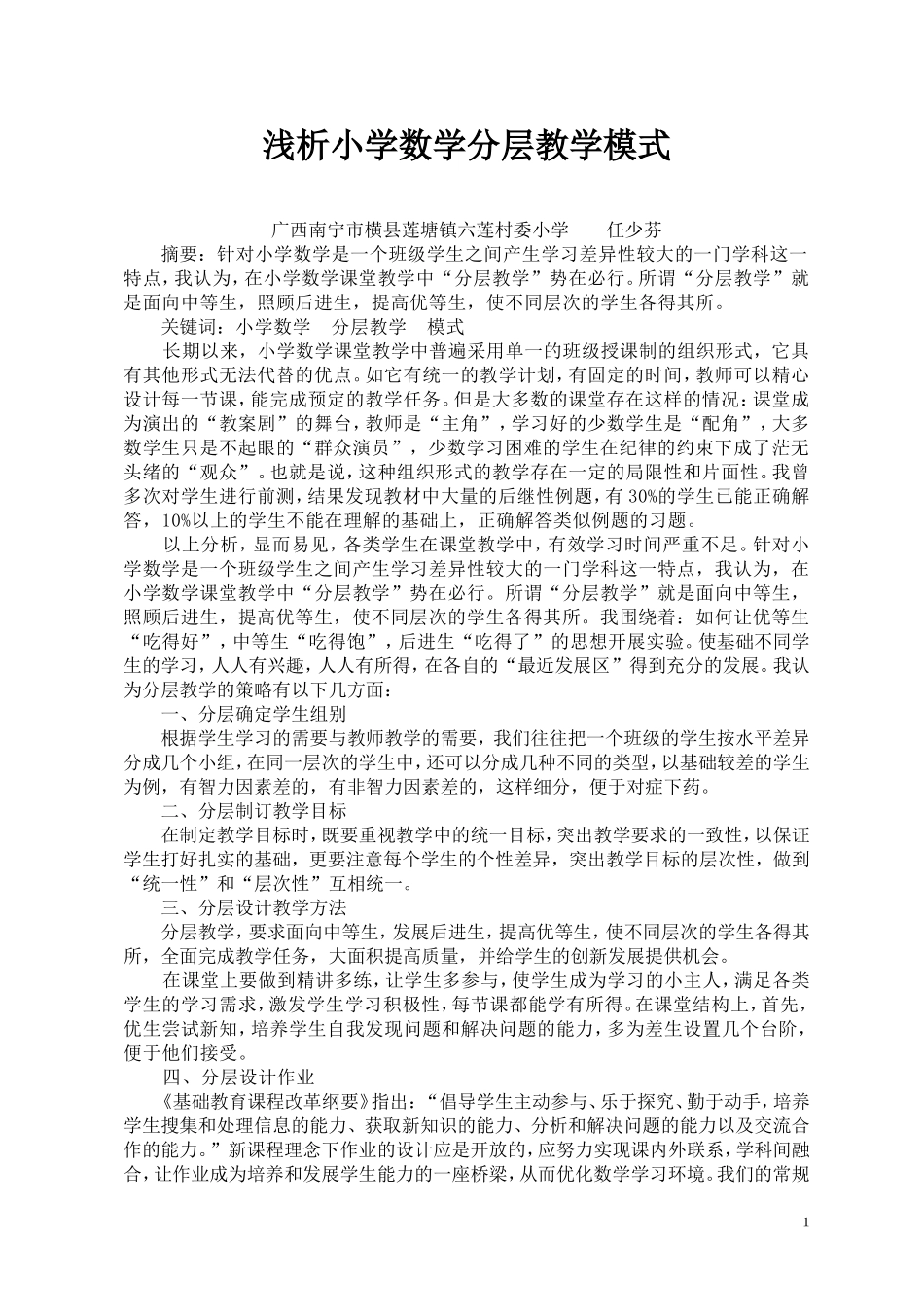 浅析小学数学分层教学模式（任少芬）_第1页