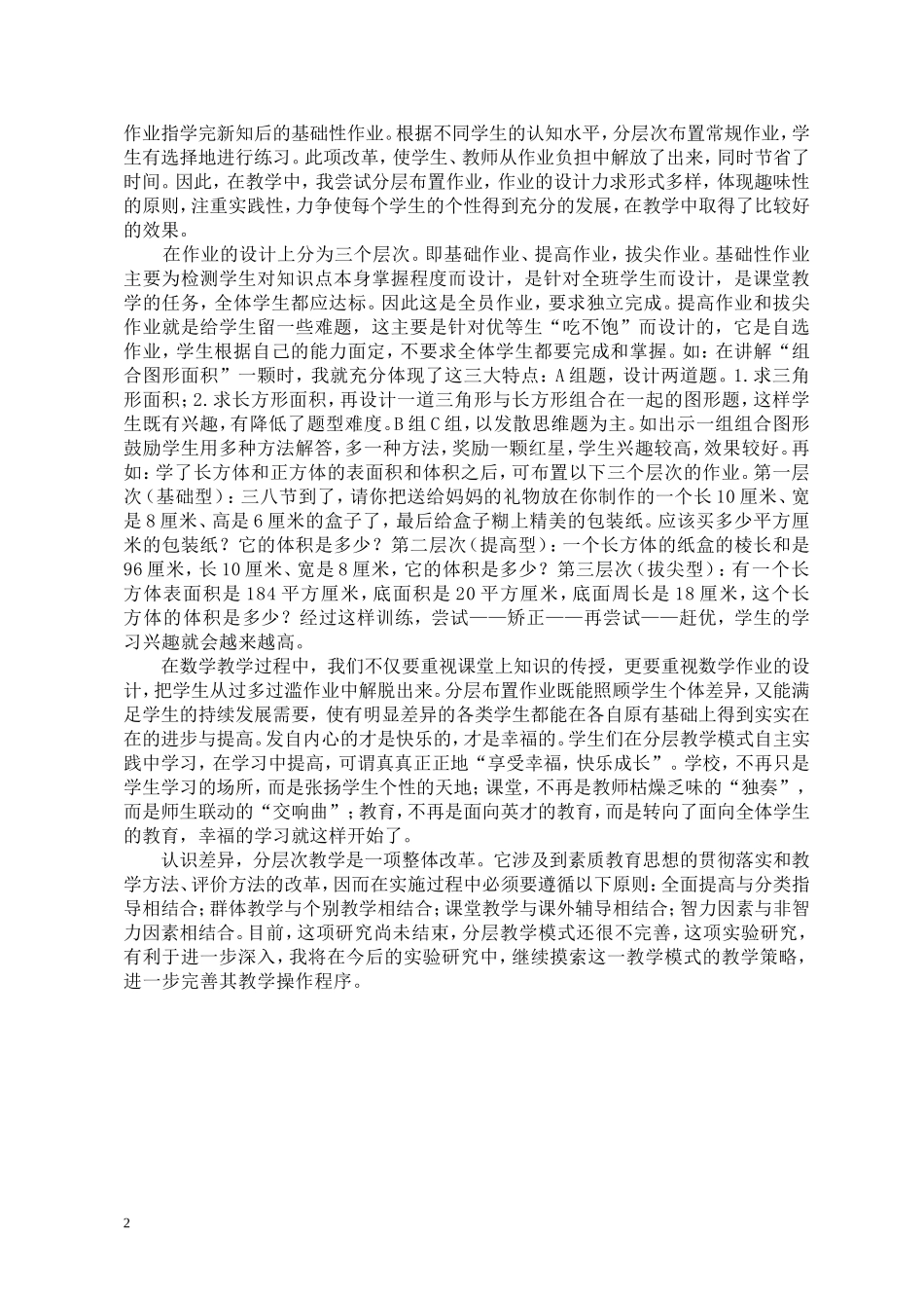 浅析小学数学分层教学模式（任少芬）_第2页