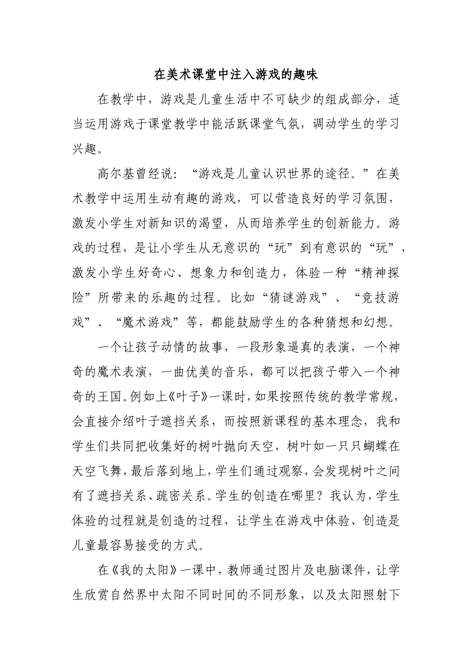 在美术课堂中注入游戏的趣味_第1页