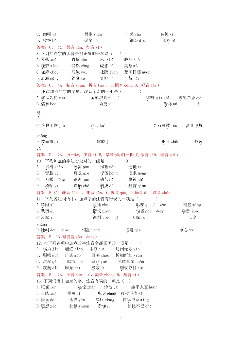 高一语文字音字形复习（教师）_第2页