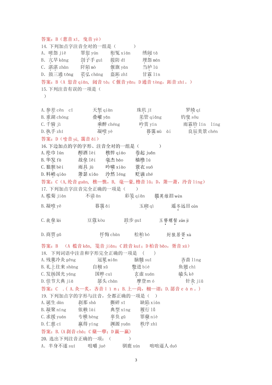 高一语文字音字形复习（教师）_第3页