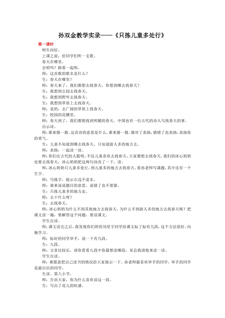 《只拣儿童多处行》孙双金_第1页