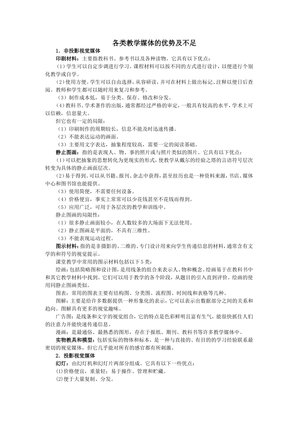 各类教学媒体的优势及不足_第1页