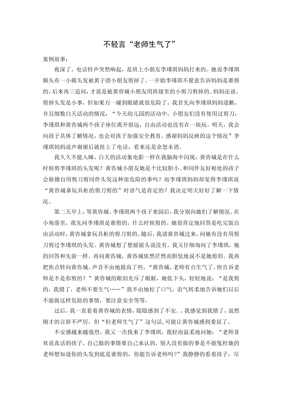 案例分析：不轻言“老师生气了”（曹必月）_第1页