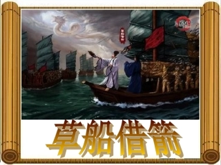 人教版五年级语文下册《草船借箭》课件PPT