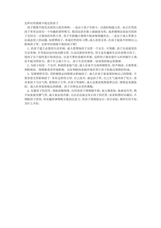 怎样对待情绪不稳定的孩子