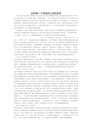 如何做一个有良好心态的老师