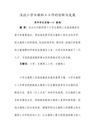 浅谈小学女教职工工作的创新与发展
