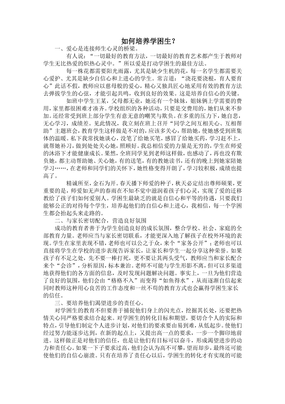 如何培养学困生_第1页