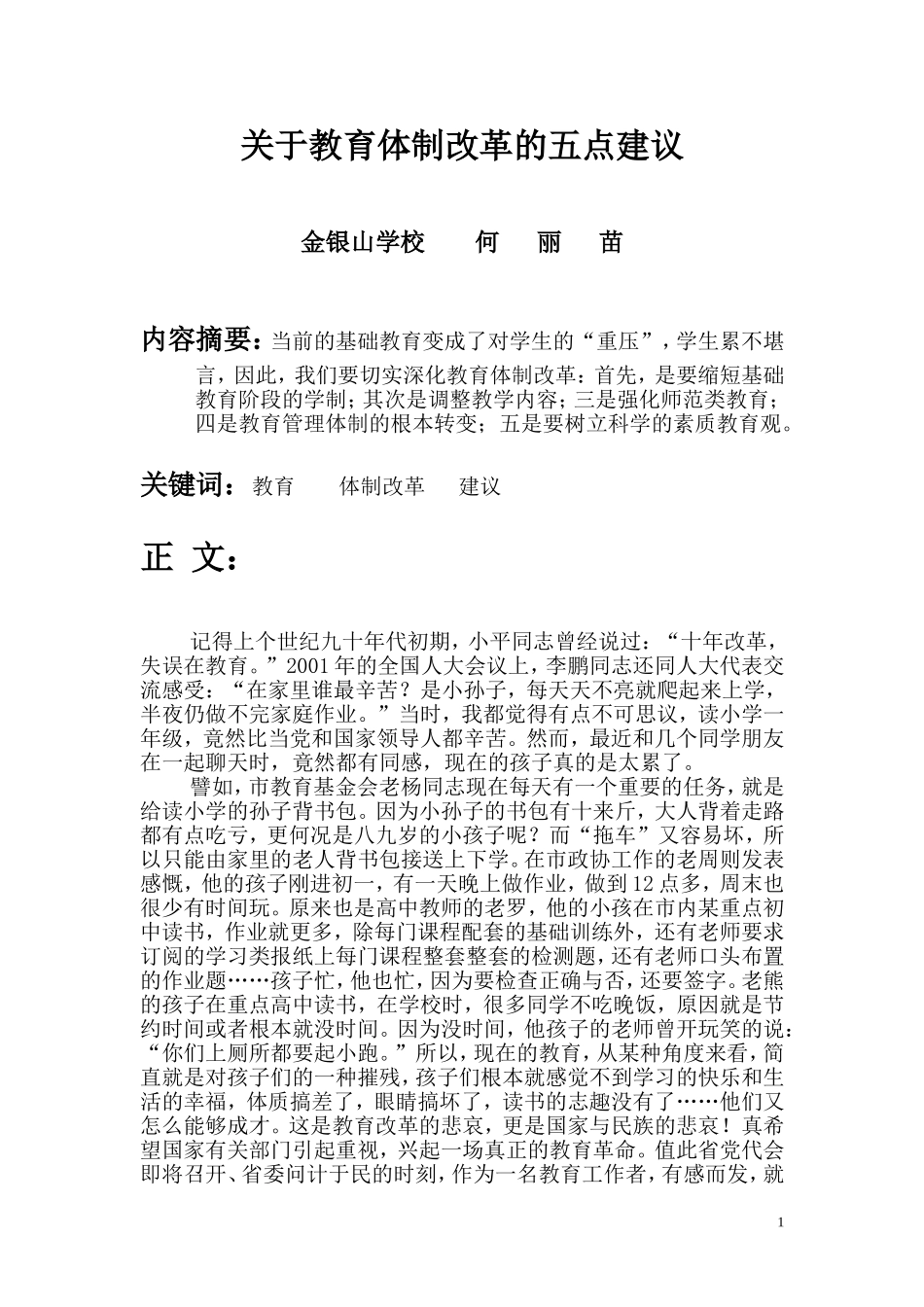 关于教育体制改革的五点建议_第1页