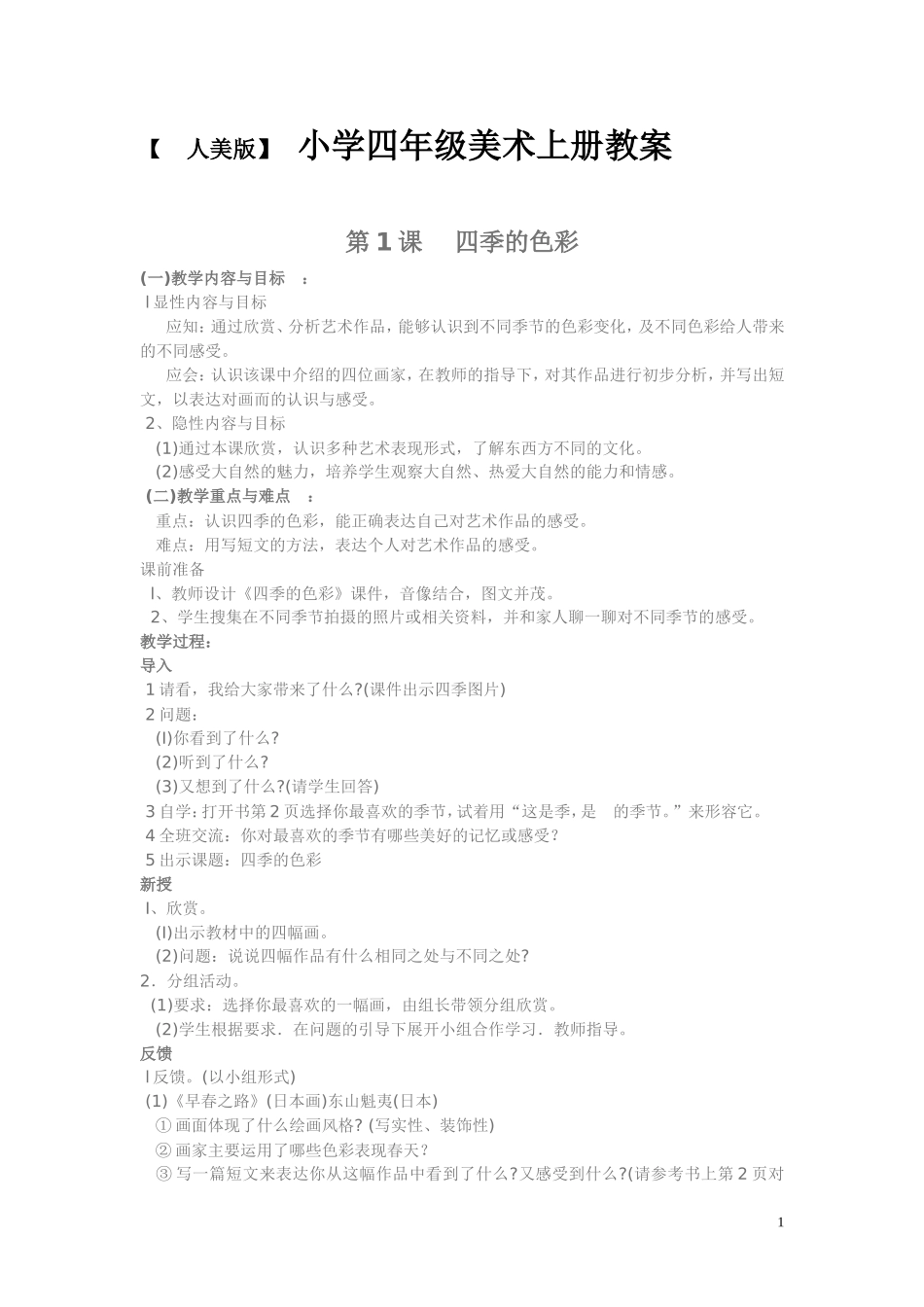人美版小学美术四年级上册教案_第1页