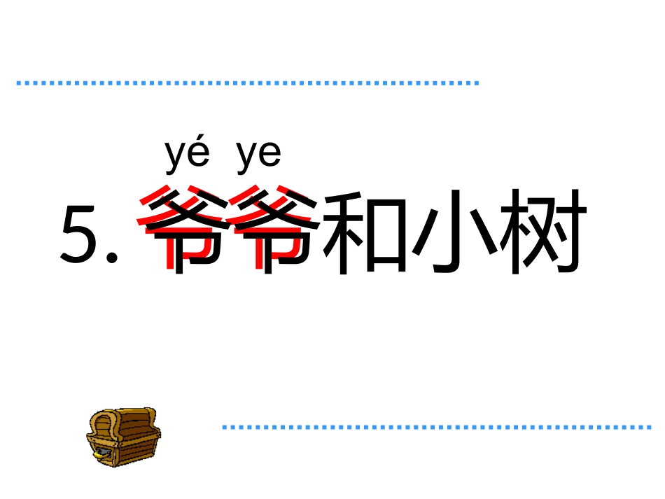 《爷爷和小树》教学PPT_第2页