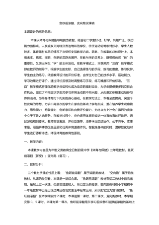 鱼跃前滚翻，变向跑说课稿