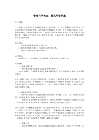 中班科学教案：蔬菜从哪里来