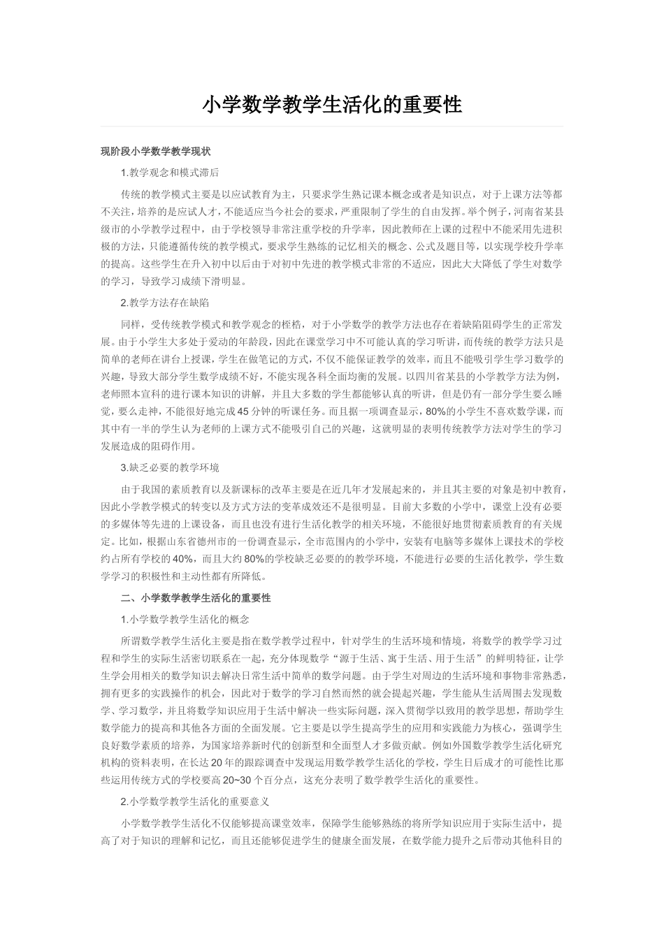 （中小学精品）小学数学教学生活化的重要性_第1页