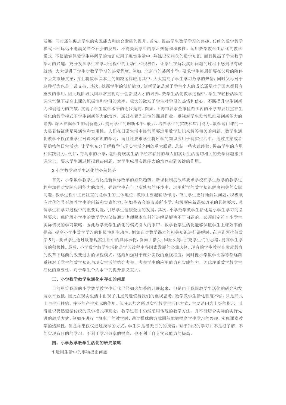 （中小学精品）小学数学教学生活化的重要性_第2页