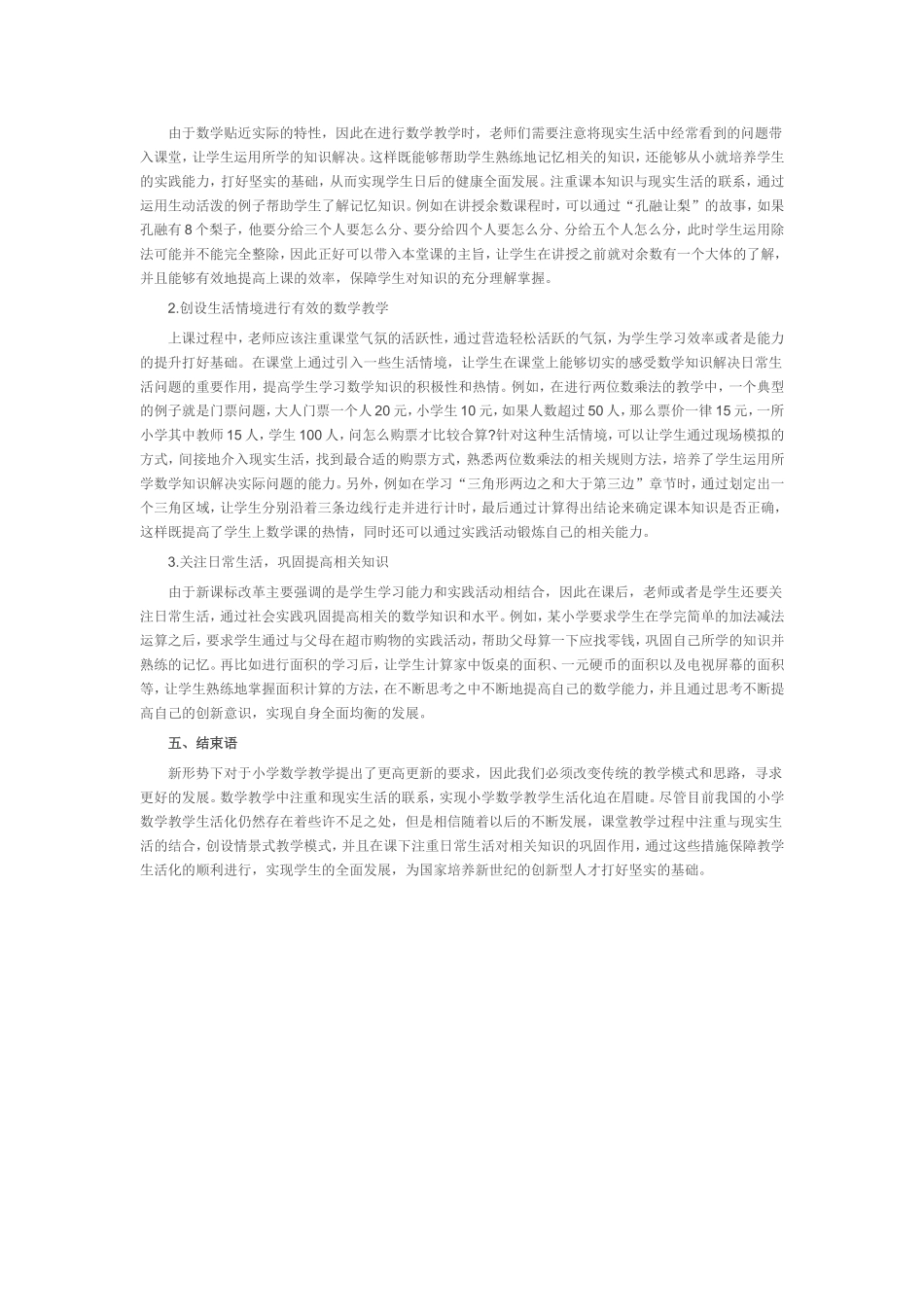 （中小学精品）小学数学教学生活化的重要性_第3页