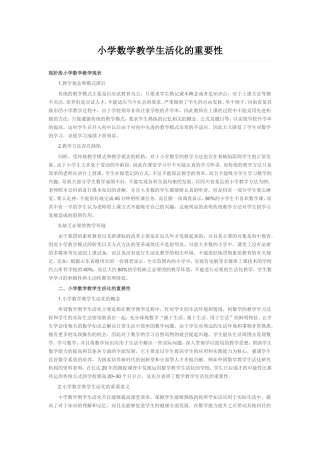 （中小学精品）小学数学教学生活化的重要性