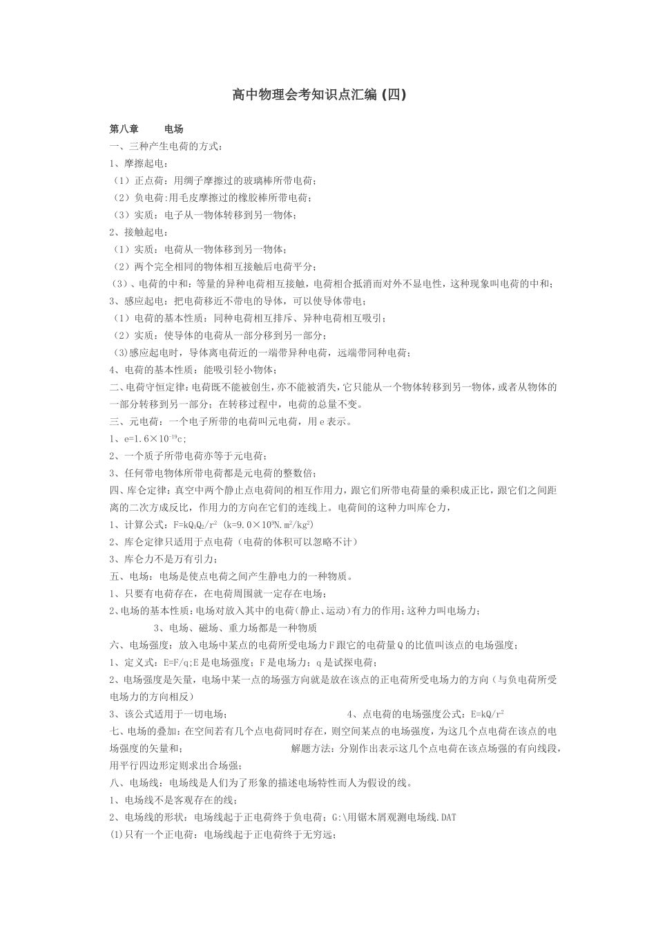 （中小学精品）高中物理会考知识点汇编_第1页