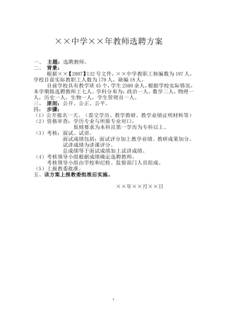 教师选聘方案