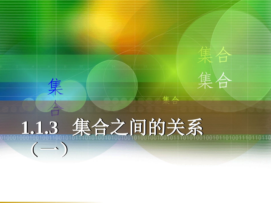 集合之间的关系（一）_第1页
