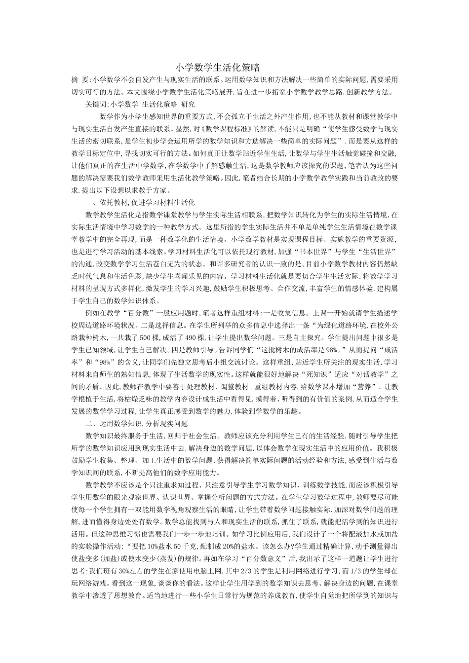 小学数学生活化策略_第1页