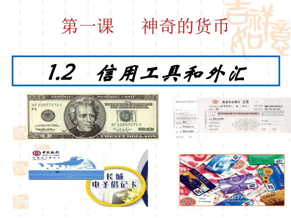 (中小学精品）信用卡、支票和外汇_第1页