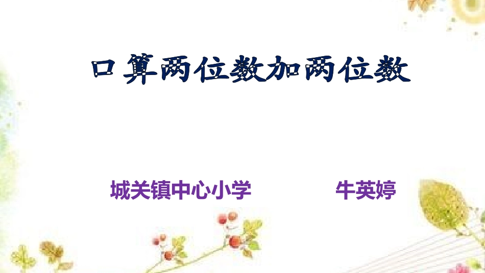 公开课课件两位数加两位数口算_第2页