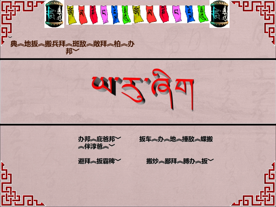 藏文课件（一头小牦牛）_第1页