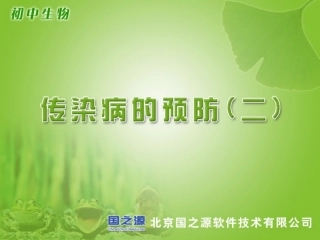 传染病的预防(二)